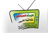 البث المباشر لثلاثية الأمير أحمد بن بندر السديري