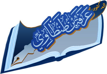 شعار موقع الشيخ أ. د. عرفة بن طنطاوي