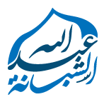 شعار موقع الشيخ عبد الله الشبانة 