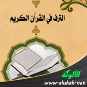 الترف في القرآن الكريم