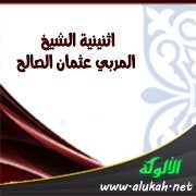 اثنينية الشيخ المربي عثمان الصالح