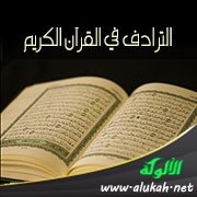 الترادف في القرآن الكريم
