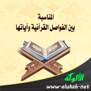 المناسبة بين الفواصل القرآنية وآياتها، مع نماذج تطبيقية من سورة البقرة