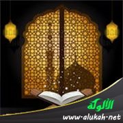 مكانة السنة المحمدية من القرآن الكريم