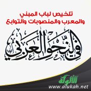 تلخيص لباب المبني والمعرب والمنصوبات والتوابع في النحو العربي