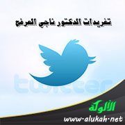 تغريدات الدكتور ناجي العرفج (1)