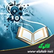 العلاقة بين القرآن والفكر