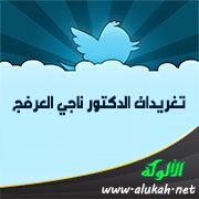 تغريدات الدكتور ناجي العرفج (5)