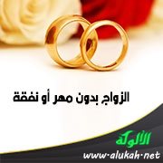 الزواج بدون مهر أو نفقة
