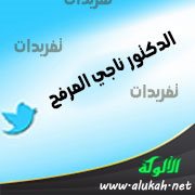 تغريدات الدكتور ناجي العرفج (7)