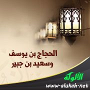 سعيد بن جبير والحجاج بن يوسف الثقفي