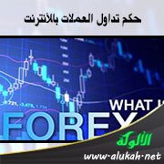 حكم تداول العملات بالإنترنت - الفوركس (FOREX)