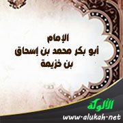الإمام أبو بكر محمد بن إسحاق بن خزيمة