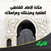 مكانة الإمام الشاطبي العلمية ومباحثاته ومراسلاته
