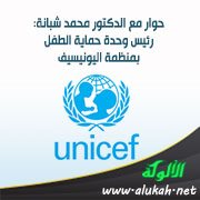 حوار مع الدكتور محمد شبانة: رئيس وحدة حماية الطفل بمنظمة اليونيسيف