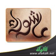 تعلمت من عاشوراء عشرا