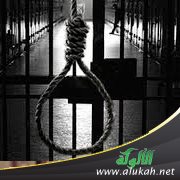 عقوبة الإعدام بين الإلغاء وعدمه