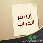 إن شر الدواب عند الله الصم البكم الذين لا يعقلون