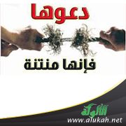 دعوها فإنها منتنة! (خطبة)