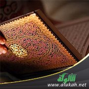 حق القرآن الكريم (3)