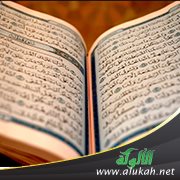 القصص القرآني عبرة وتربية