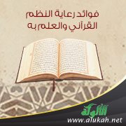 فوائد رعاية النظم القرآني والعلم به
