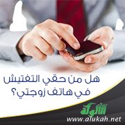 هل من حقي التفتيش في هاتف زوجتي؟