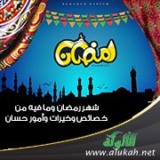 شهر رمضان وما فيه من خصائص وخيرات وأمور حسان
