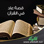 قصة عاد في القرآن