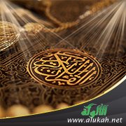 القرآن الكريم ولسانه العربي