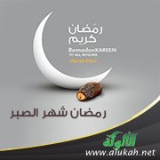 رمضان شهر الصبر (2)