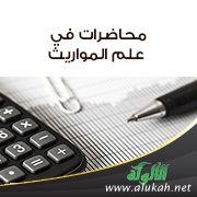 محاضرات في علم المواريث (5)