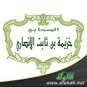 خزيمة بن ثابت صحابي شهادته تعدل شهادتين