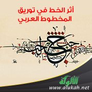 أثر الخط في توريق المخطوط العربي