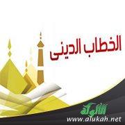 عصرنة الخطاب الديني بين تسارع إيقاع التطور وتحديات استلاب الحال