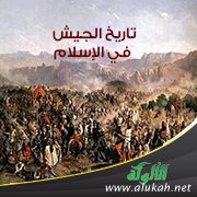 تاريخ الجيش في الإسلام