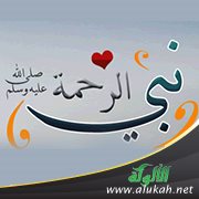 خلق الرحمة عند نبينا محمد صلى الله عليه وسلم