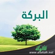 خطبة عظمة البركة