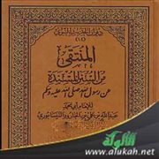 المنتقى لأبي محمد ابن الجارود نسخه الخطية وطبعاته