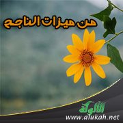 من ميزات الناجح