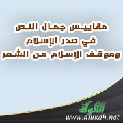 مقاييس جمال النص في صدر الإسلام وموقف الإسلام من الشعر