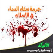 حرمة سفك الدماء في الإسلام