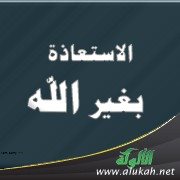 الاستعاذة بغير الله