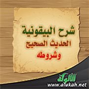 شرح البيقونية: الحديث الصحيح وشروطه