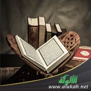 دلالات نفي العوج عن القرآن