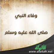 وفاء النبي صلى الله عليه وسلم 