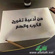 من أدعية تفريج الكرب والهم