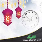 رمضان وإدارة الوقت