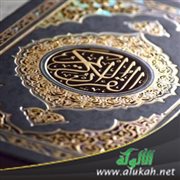 إعلاء الشان لمن شرف بحمل القرآن