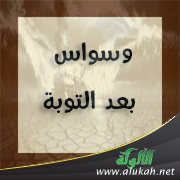 وسواس بعد التوبة